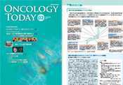 『ONCOLOGY TODAY 』の取材記事